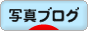 にほんブログ村 写真ブログへ