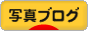 にほんブログ村 写真ブログへ