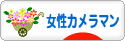 にほんブログ村 写真ブログ 女性カメラマンへ