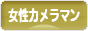 にほんブログ村 写真ブログ 女性カメラマンへ