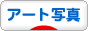 にほんブログ村 写真ブログ アート写真へ