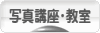 にほんブログ村 写真ブログ 写真講座・教室へ