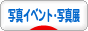 にほんブログ村 写真ブログ 写真イベント・写真展へ