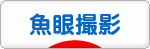 にほんブログ村 写真ブログ 魚眼撮影へ