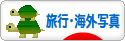 にほんブログ村 写真ブログ 旅行・海外写真へ