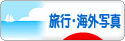 にほんブログ村 写真ブログ 旅行・海外写真へ