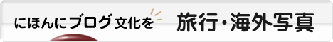 にほんブログ村 写真ブログ 旅行・海外写真へ