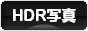 にほんブログ村 写真ブログ HDR写真へ