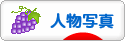 にほんブログ村 写真ブログ 人物写真へ