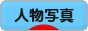 にほんブログ村 写真ブログ 人物写真へ