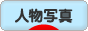 にほんブログ村 写真ブログ 人物写真へ