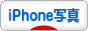 にほんブログ村 写真ブログ iPhone写真へ