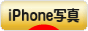 にほんブログ村 写真ブログ iPhone写真へ