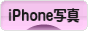 にほんブログ村 写真ブログ iPhone写真へ