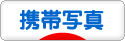 にほんブログ村 写真ブログ 携帯写真へ