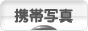 にほんブログ村 写真ブログ 携帯写真へ