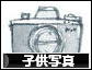 にほんブログ村 写真ブログ 子供写真へ