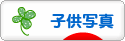 にほんブログ村 写真ブログ 子供写真へ