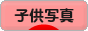 にほんブログ村 写真ブログ 子供写真へ