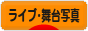 にほんブログ村 写真ブログ ライブ写真・舞台写真へ