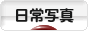 にほんブログ村 写真ブログ 日常写真へ