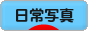 にほんブログ村 写真ブログ 日常写真へ