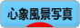 にほんブログ村 写真ブログ 心象風景写真へ