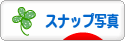 にほんブログ村 写真ブログ スナップ写真へ