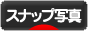 にほんブログ村 写真ブログ スナップ写真へ