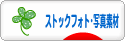 にほんブログ村 写真ブログ ストックフォト・写真素材へ