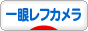 にほんブログ村 写真ブログ 一眼レフカメラへ