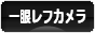 にほんブログ村 写真ブログ 一眼レフカメラへ