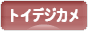 にほんブログ村 写真ブログ トイデジカメへ