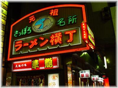 元祖・ラーメン横丁