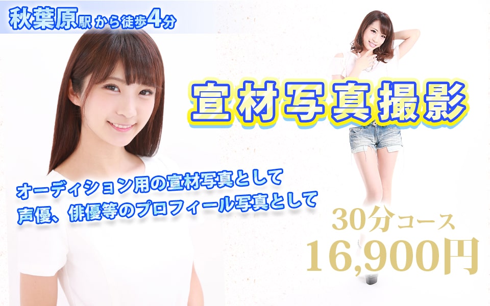 料金システム 宣材写真撮影サービス コスプレ向け撮影スタジオ スタジオフォトスマイル