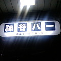 神谷バー
