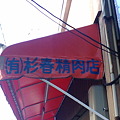 杉春精肉店