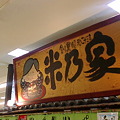 米乃家 半田店