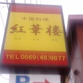 中華料理 紅華楼