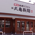 丸亀製麺 蟹江店