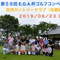 第５９回EGA杯ゴルフコンペ