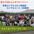 第６０回EGA杯ゴルフコンペ