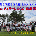 第６７回ＥＧＡ杯ゴルフコンペ