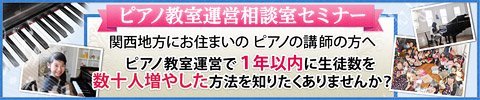 ピアノ教室運営相談室セミナー