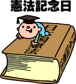 憲法記念日 愛してます 守谷 守谷市議会議員 髙梨 たかしのブログ