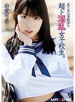 見た目は清純な　○○　○女　子校生。 由愛可奈