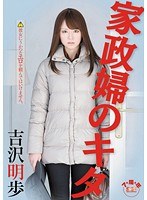 家政婦のキタ 吉沢明歩