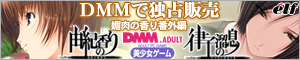 DMMアダルト ダウンロード美少女ゲーム 「媚肉の香り 番外編「律子の溜息・由紀の香り」」