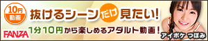 DMMアダルト　10円動画