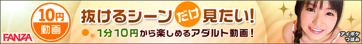 アダルト10円動画